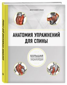 Анатомия упражнений для спины (2-е изд.)