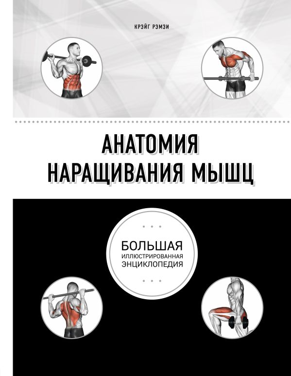 Zakazat.ru: Анатомия наращивания мышц. Рэмзи Крэйг