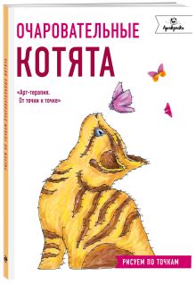 Очаровательные котята. Рисуем по точкам