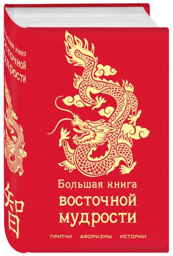 

Большая книга восточной мудрости (с драконом)