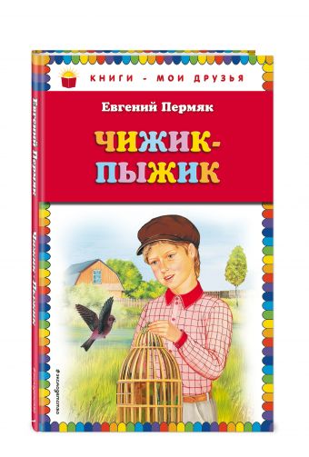 Чижик-Пыжик Чижик-Пыжик Пермяк Е.А.