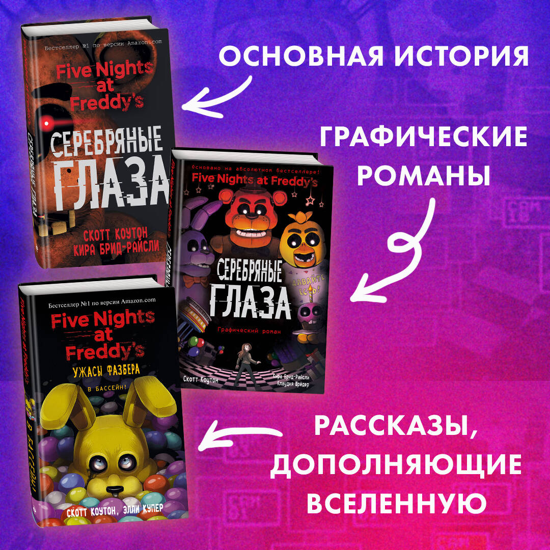 Пять ночей у Фредди. Неправильные (Коутон Скотт, Брид-Райсли Кира). ISBN:  978-5-04-090420-4 ➠ купите эту книгу с доставкой в интернет-магазине  «Буквоед»