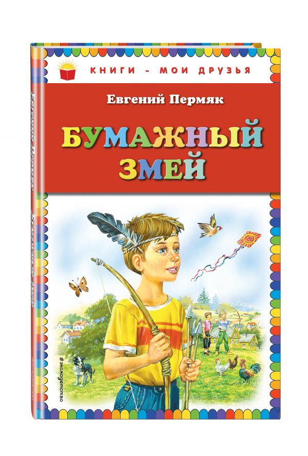 Бумажный змей Бумажный змей Пермяк Е.А.