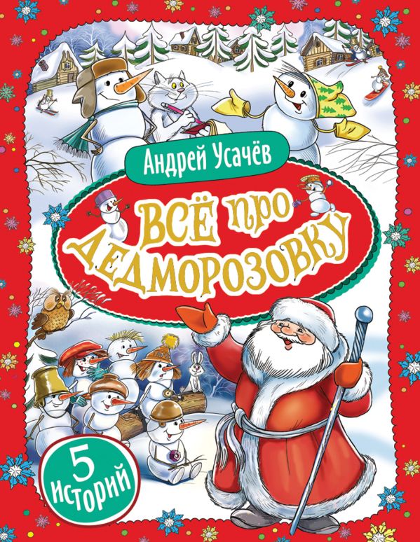 Усачев А. Все про Дедморозовку (5 историй). Усачев Андрей Алексеевич