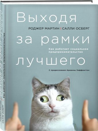 Выходя за рамки лучшего Выходя за рамки лучшего Мартин Р., Осберг С.