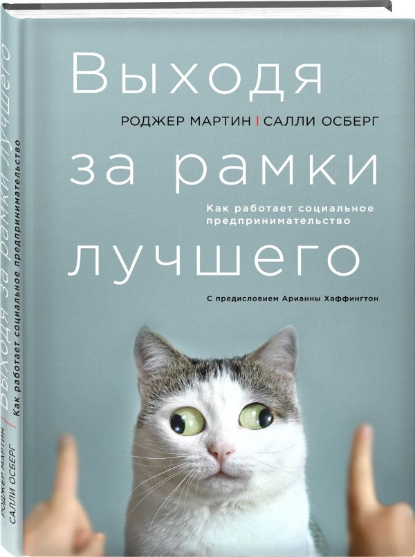 Выходя за рамки лучшего Выходя за рамки лучшего Мартин Р., Осберг С.