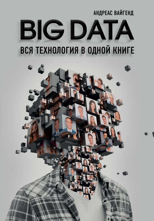 Zakazat.ru: BIG DATA. Вся технология в одной книге. Вайгенд Андреас
