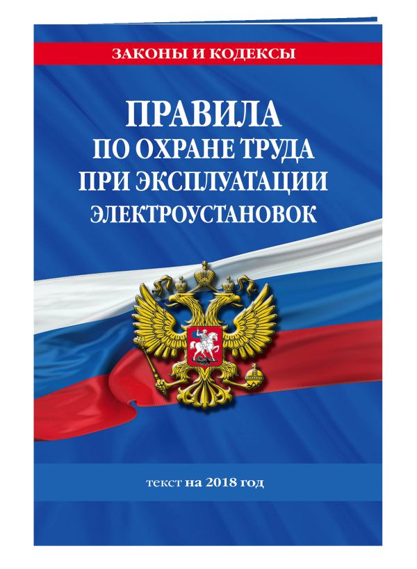 Правила по охране труда при эксплуатации электроустановок: текст на 2018 год Правила по охране труда при эксплуатации электроустановок: текст на 2018 год