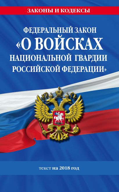 Федеральный закон «О войсках национальной гвардии Российской Федерации»: текст на 2018 год - фото 1