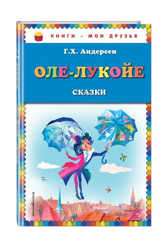 Оле-Лукойе: сказки Оле-Лукойе: сказки Андерсен Г.Х.