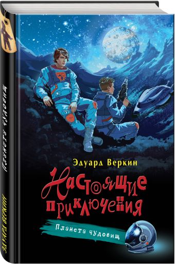Планета чудовищ Планета чудовищ Веркин Э.Н.