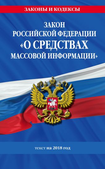 Закон РФ «О средствах массовой информации»: текст на 2018 год