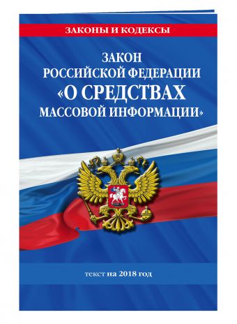 

Закон РФ «О средствах массовой информации»: текст на 2018 год