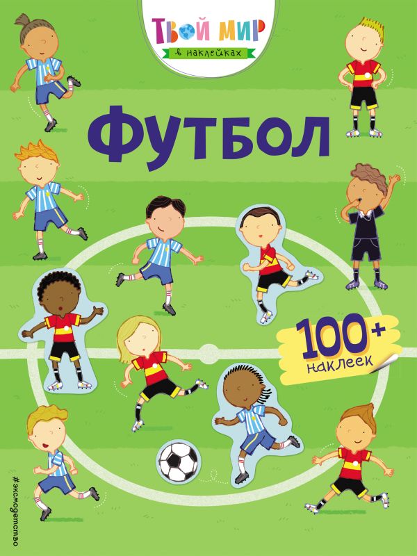 Zakazat.ru: Футбол (с наклейками)