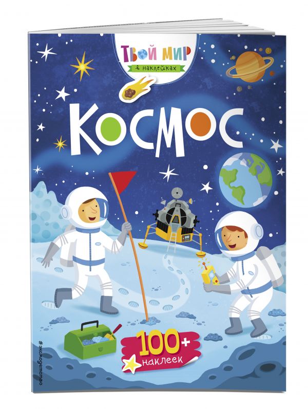 Космос (с наклейками) Космос (с наклейками)