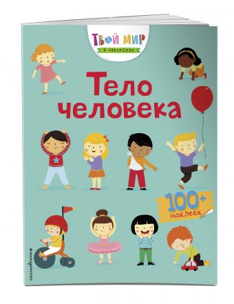 Тело человека (с наклейками) Тело человека (с наклейками)