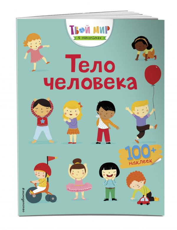 Тело человека (с наклейками) Тело человека (с наклейками)