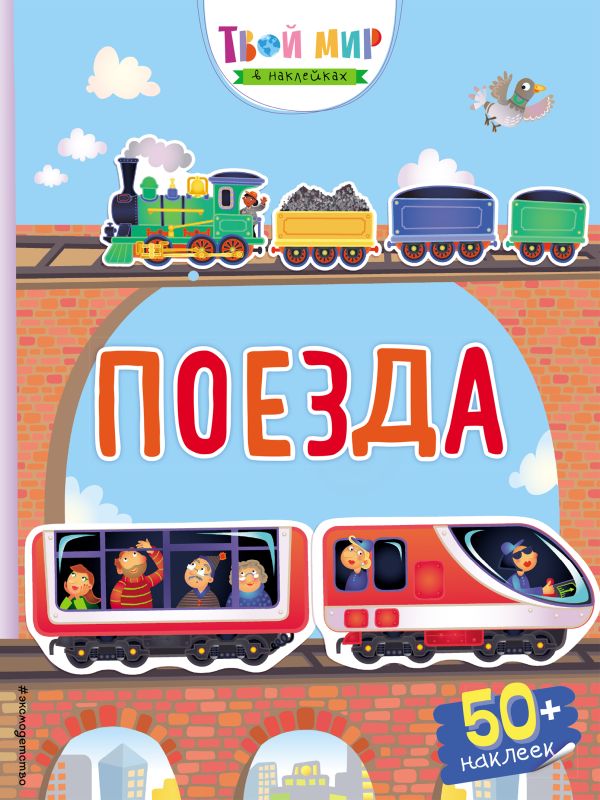 Zakazat.ru: Поезда (с наклейками)