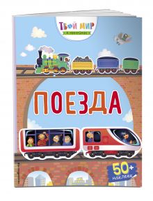 Поезда (с наклейками)
