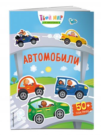 Автомобили (с наклейками) Автомобили (с наклейками)