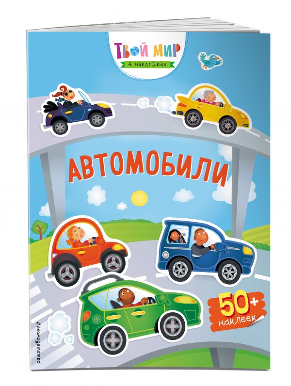Автомобили (с наклейками) Автомобили (с наклейками)
