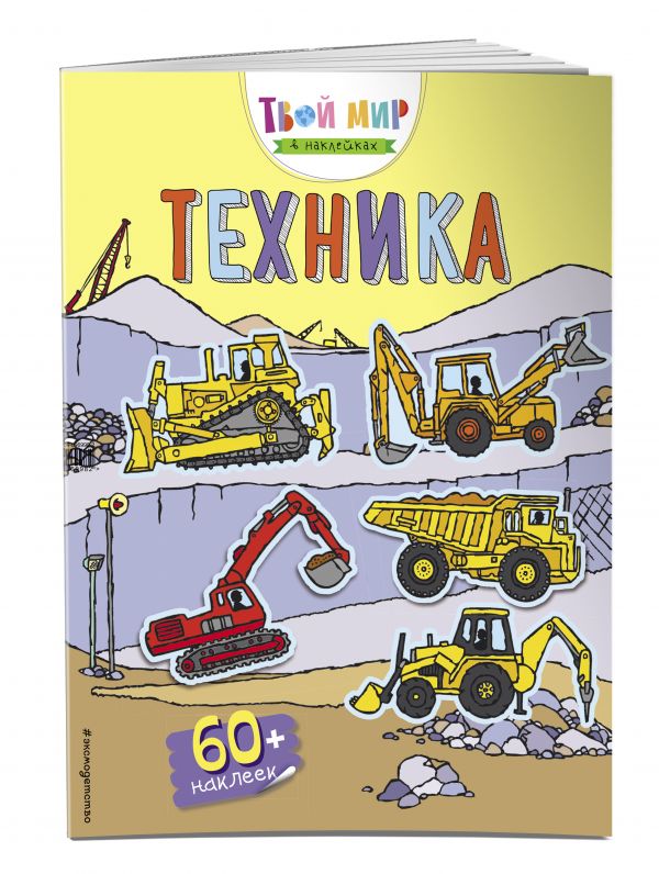 Техника (с наклейками) Техника (с наклейками)