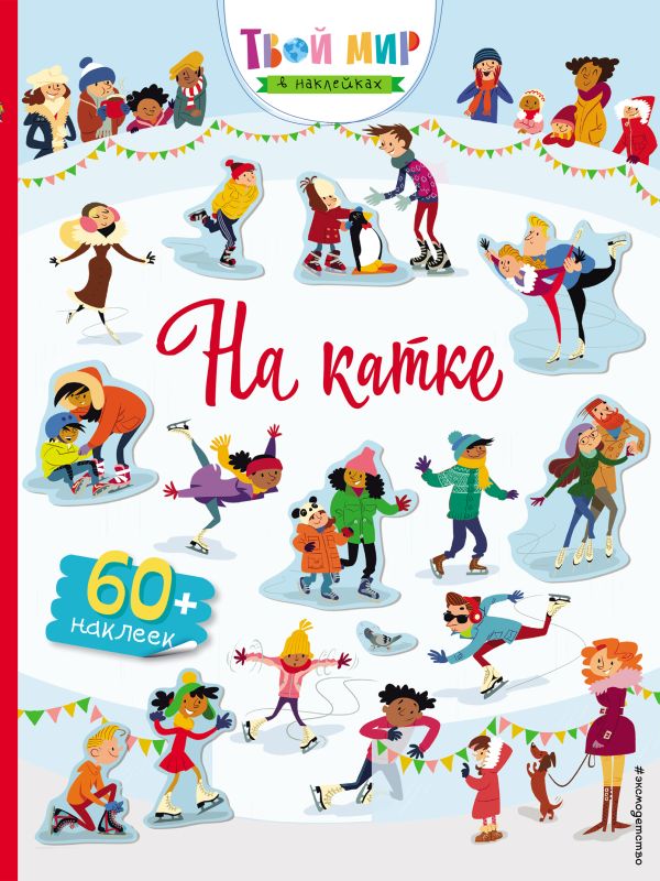 Zakazat.ru: На катке (с наклейками)