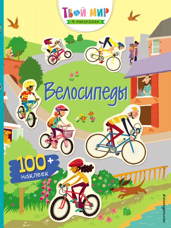 Zakazat.ru: Велосипеды (с наклейками)