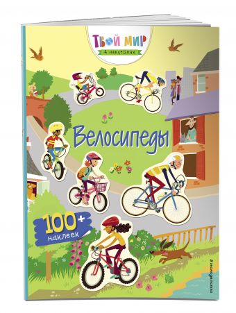 Прогулка на велосипеде (с наклейками) Прогулка на велосипеде (с наклейками)