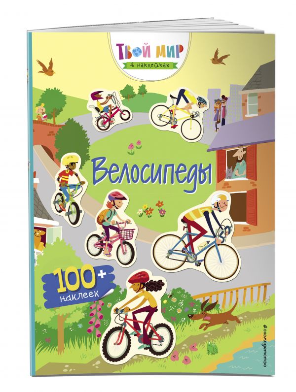 Прогулка на велосипеде (с наклейками) Прогулка на велосипеде (с наклейками)