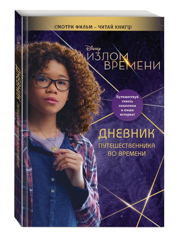 Излом времени. Дневник путешественника во времени Излом времени. Дневник путешественника во времени