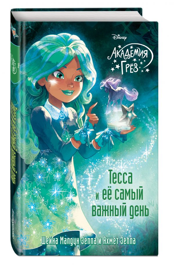 Тесса и ее самый важный день Тесса и ее самый важный день Зеппа Ш., Зеппа А.
