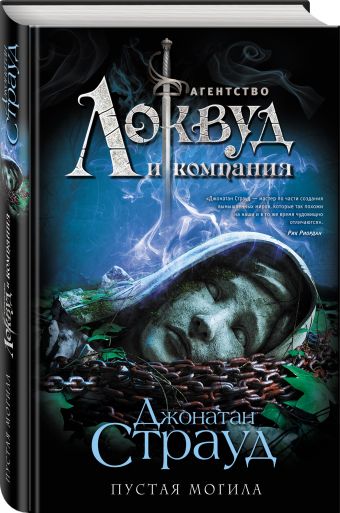 Пустая могила Пустая могила Страуд Д.