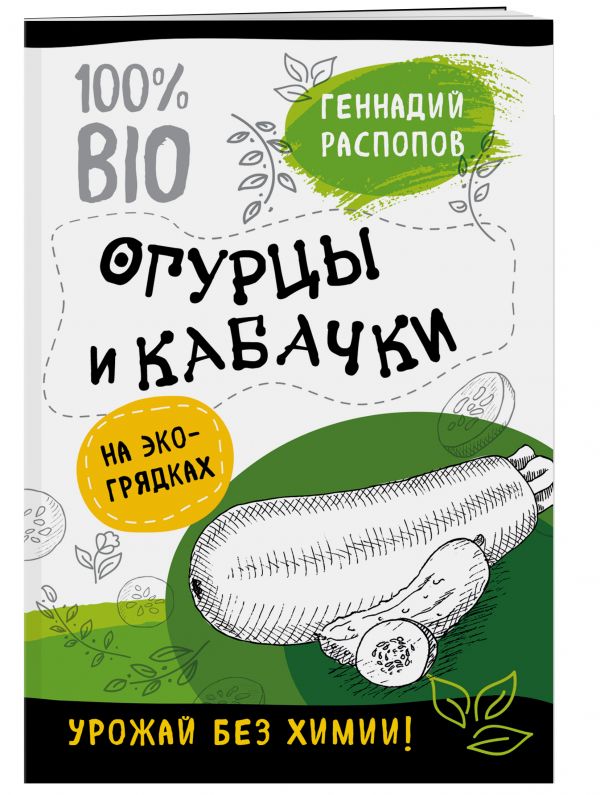 Огурцы и кабачки на эко грядках. Урожай без химии Огурцы и кабачки на эко грядках. Урожай без химии Распопов Г.Ф.