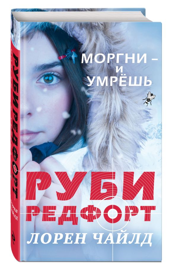 Моргни и умрешь Моргни и умрешь Чайлд Л.