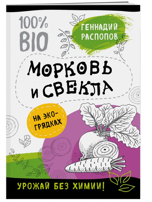 Морковь и свекла на эко грядках. Урожай без химии Морковь и свекла на эко грядках. Урожай без химии Распопов Г.Ф.