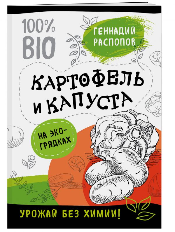 Картофель и капуста на эко грядках. Урожай без химии Картофель и капуста на эко грядках. Урожай без химии Распопов Г.Ф.