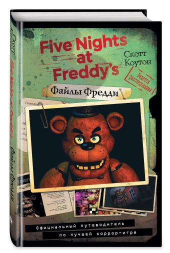 Файлы Фредди. Официальный путеводитель по лучшей хоррор-игре Файлы Фредди. Официальный путеводитель по лучшей хоррор-игре Коутон С.