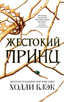 Купить Воздушный народ. Жестокий принц — Фото