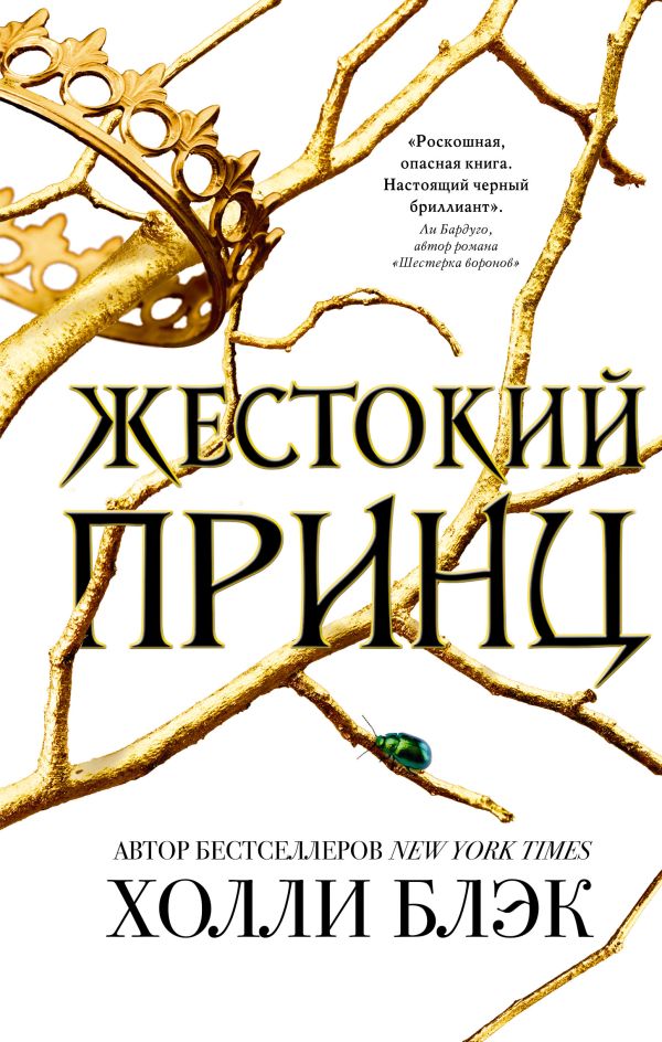 Воздушный народ. Жестокий принц. Блэк Холли