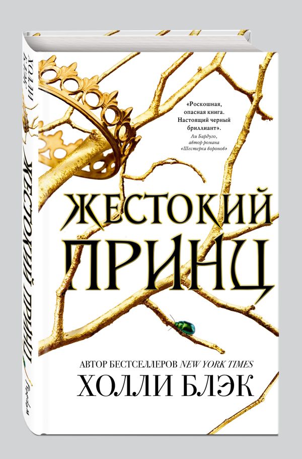 Жестокий принц Жестокий принц Блэк Х.
