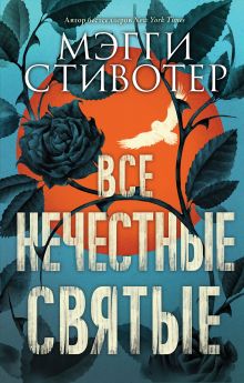 Купить Все нечестные святые — Фото