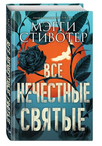 Все нечестные святые Все нечестные святые Стивотер М.