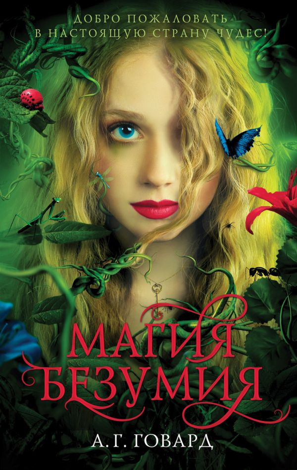 

Магия безумия
