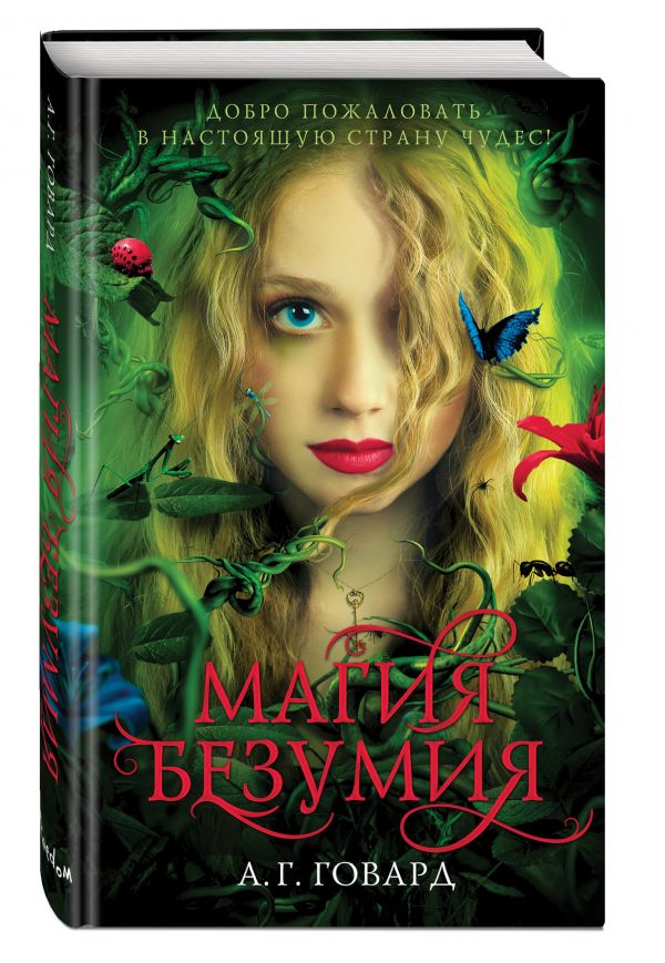 Магия безумия