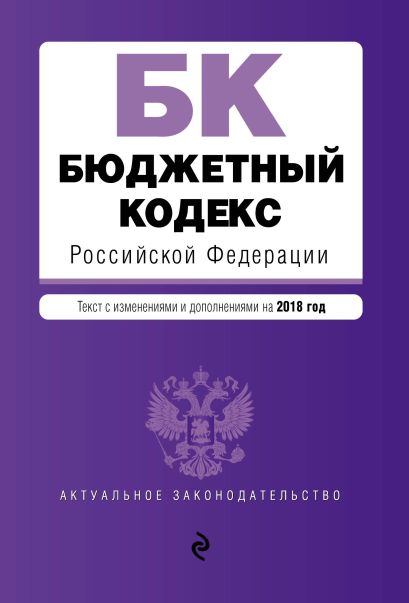 Бюджетный кодекс Российской Федерации. Текст с изм. и доп. на 2018 год - фото 1
