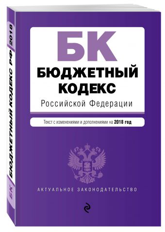 Бюджетный кодекс Российской Федерации. Текст с изм. и доп. на 2018 год Бюджетный кодекс Российской Федерации. Текст с изм. и доп. на 2018 год
