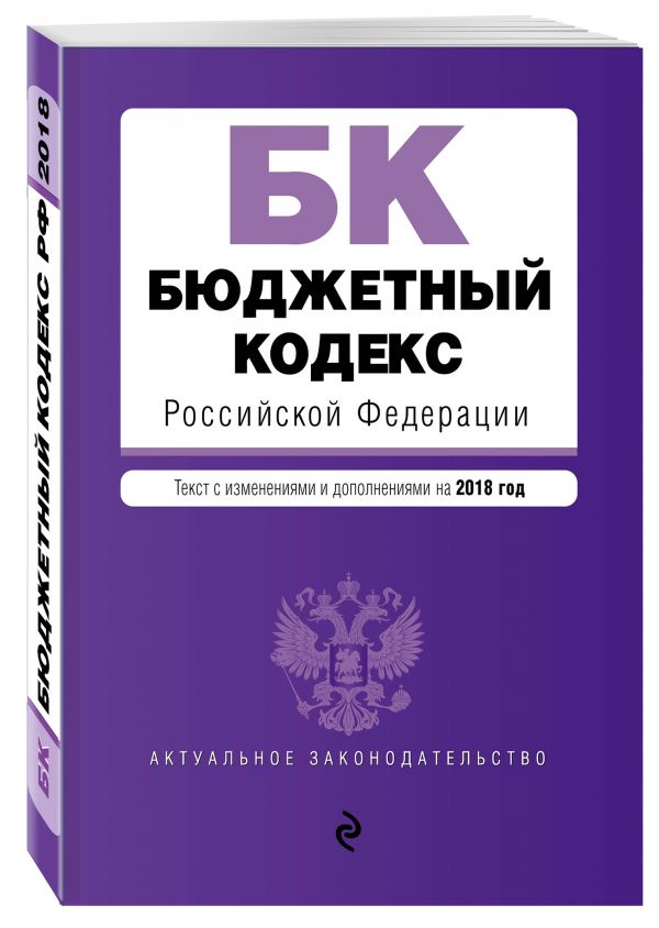 Бюджетный кодекс Российской Федерации. Текст с изм. и доп. на 2018 год Бюджетный кодекс Российской Федерации. Текст с изм. и доп. на 2018 год
