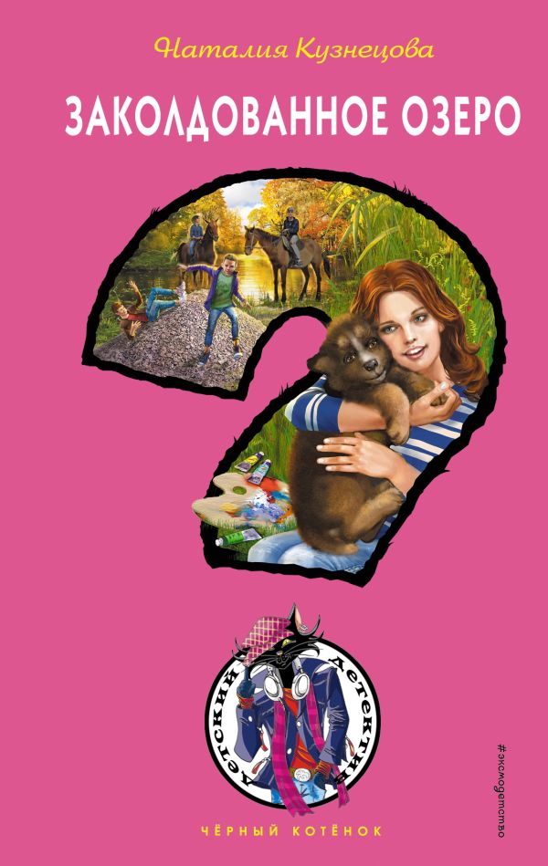 Zakazat.ru: Заколдованное озеро. Кузнецова Наталия Александровна