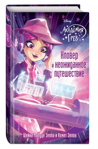 Disney. Академия Грез. Книга 11 (у.н.) Disney. Академия Грез. Книга 11 (у.н.)
